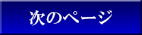 次のページ