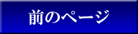 前のページ
