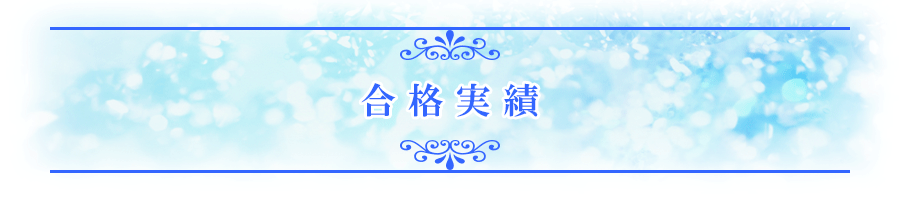 合格実績
