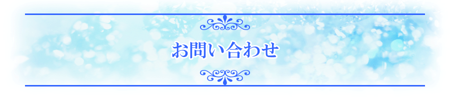 お問い合わせフォーム