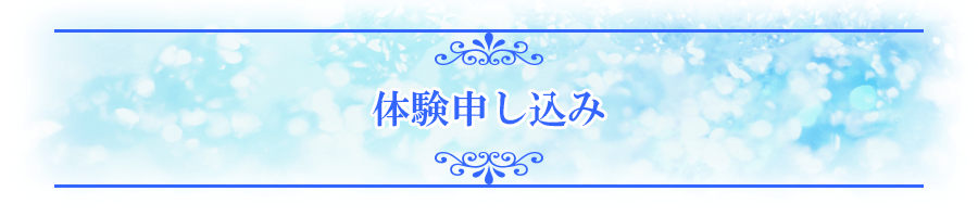 体験申し込みフォーム